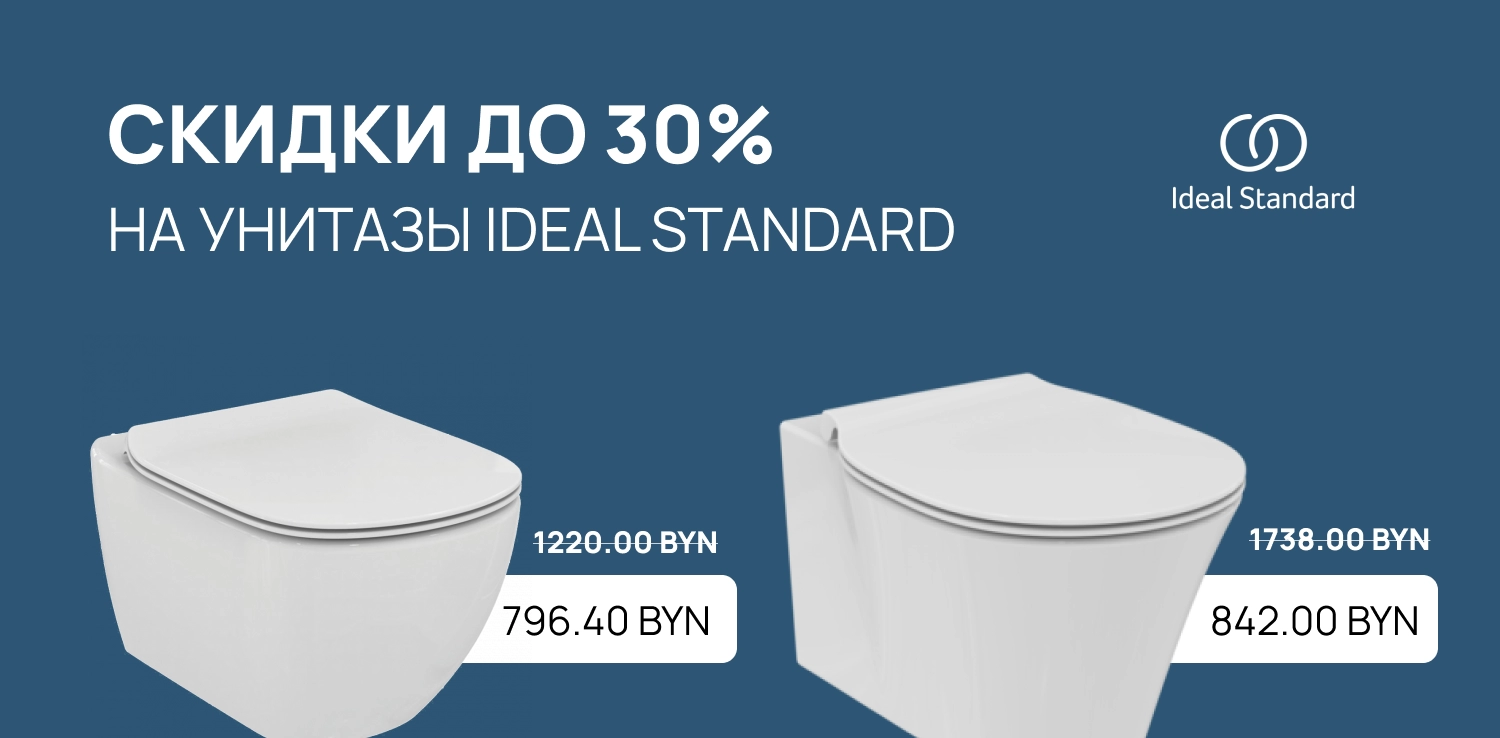 Скидки до 30% на унитазы Ideal Standard