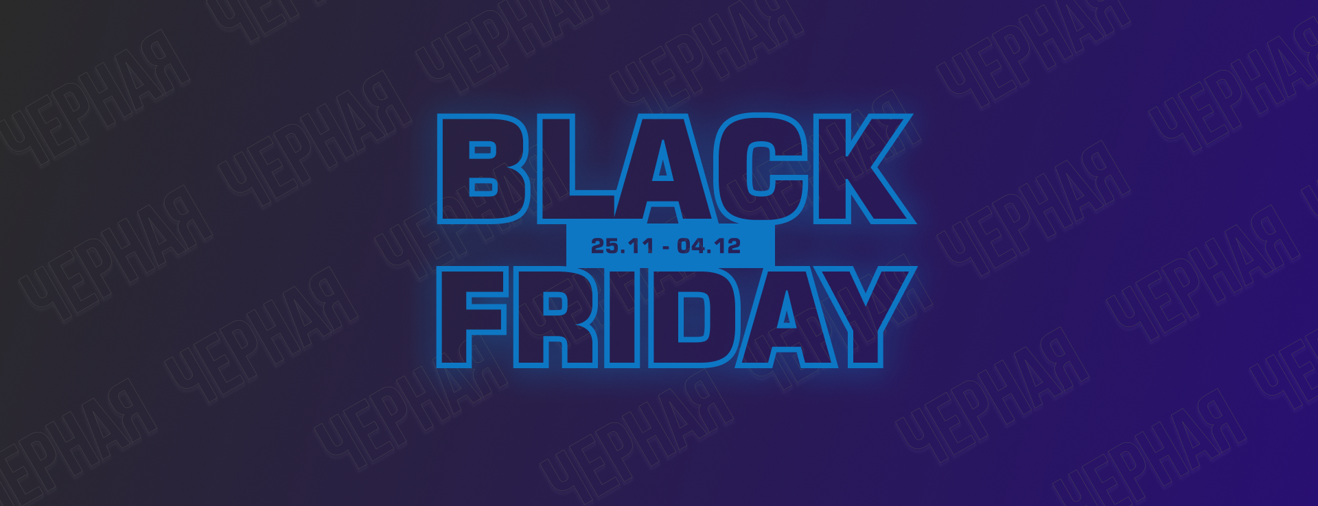 BLACK FRIDAY! ДО -13% НА ВСЕ!